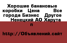 Хорошие банановые коробки › Цена ­ 22 - Все города Бизнес » Другое   . Ненецкий АО,Харута п.